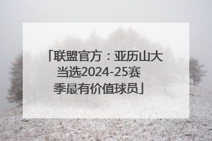 联盟官方：亚历山大当选2024-25赛季最有价值球员