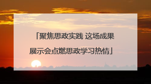 聚焦思政实践 这场成果展示会点燃思政学习热情