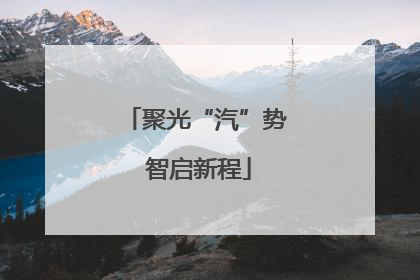 聚光“汽”势 智启新程
