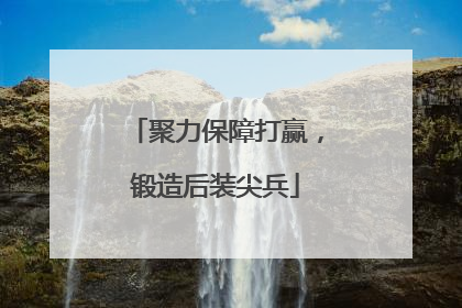 聚力保障打赢，锻造后装尖兵