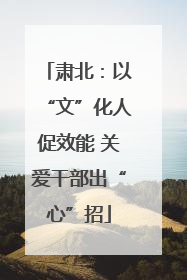 肃北：以“文”化人促效能 关爱干部出“心”招