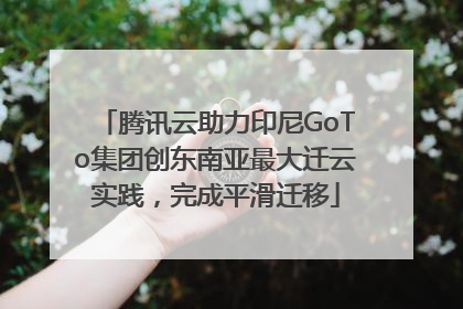 腾讯云助力印尼GoTo集团创东南亚最大迁云实践，完成平滑迁移