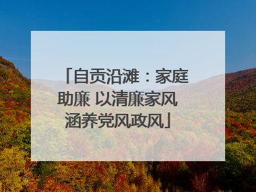 自贡沿滩：家庭助廉 以清廉家风涵养党风政风