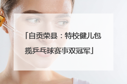 自贡荣县：特校健儿包揽乒乓球赛事双冠军