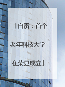自贡：首个老年科技大学在荣县成立