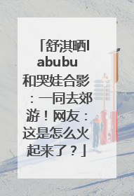 舒淇晒labubu和哭娃合影：一同去郊游！网友：这是怎么火起来了？
