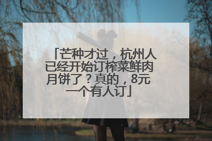芒种才过，杭州人已经开始订榨菜鲜肉月饼了？真的，8元一个有人订
