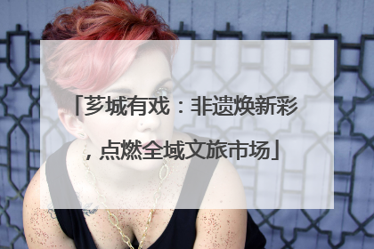芗城有戏：非遗焕新彩，点燃全域文旅市场