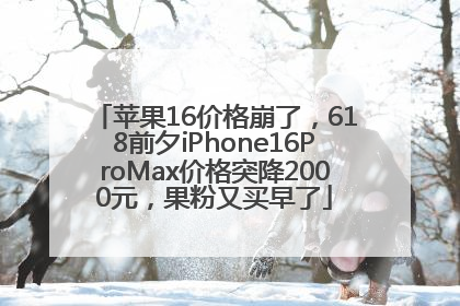 苹果16价格崩了，618前夕iPhone16ProMax价格突降2000元，果粉又买早了