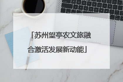 苏州望亭农文旅融合激活发展新动能