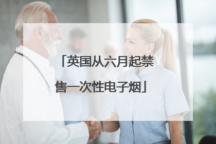 英国从六月起禁售一次性电子烟