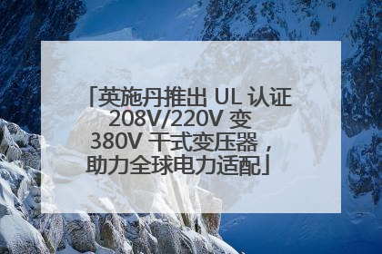 英施丹推出 UL 认证 208V/220V 变 380V 干式变压器，助力全球电力适配