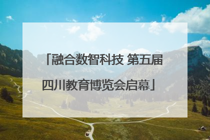 融合数智科技 第五届四川教育博览会启幕