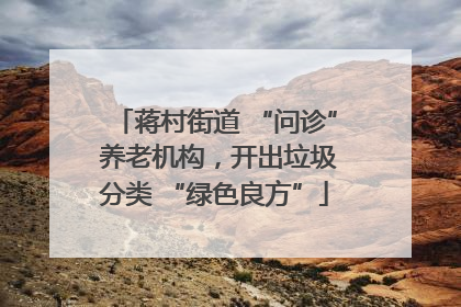 蒋村街道 “问诊” 养老机构，开出垃圾分类 “绿色良方”