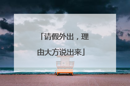请假外出，理由大方说出来