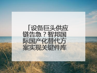 设备巨头供应链告急？智邦国际国产化替代方案实现关键件库存周转率翻倍