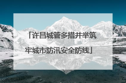 许昌城管多措并举筑牢城市防汛安全防线