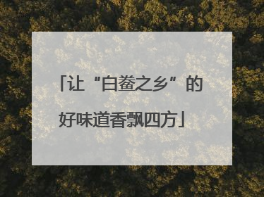 让“白鲞之乡”的好味道香飘四方