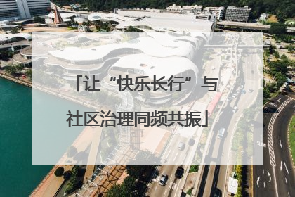 让“快乐长行”与社区治理同频共振