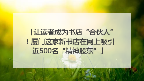 让读者成为书店“合伙人”！厦门这家新书店在网上吸引近500名“精神股东”