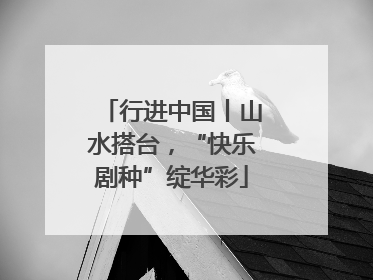 行进中国丨山水搭台，“快乐剧种”绽华彩