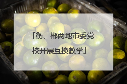 衡、郴两地市委党校开展互换教学