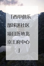 西甲俱乐部球迷社区项目落地北京王府中心