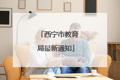 西宁市教育局最新通知