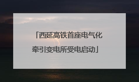 西延高铁首座电气化牵引变电所受电启动