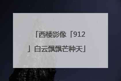 西楼影像「912」白云飘飘芒种天