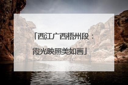 西江广西梧州段：霞光映照美如画