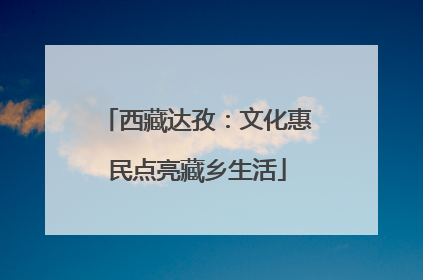 西藏达孜：文化惠民点亮藏乡生活
