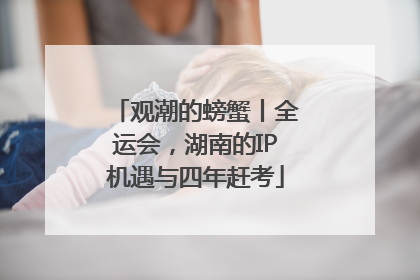 观潮的螃蟹丨全运会，湖南的IP机遇与四年赶考