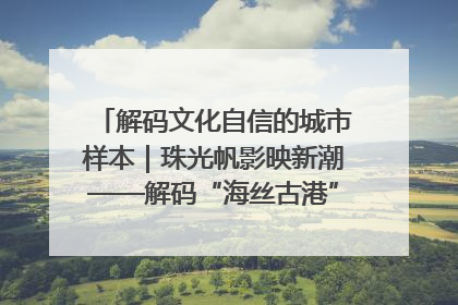 解码文化自信的城市样本｜珠光帆影映新潮——解码“海丝古港”北海的文化自信样本