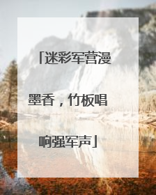 迷彩军营漫墨香，竹板唱响强军声