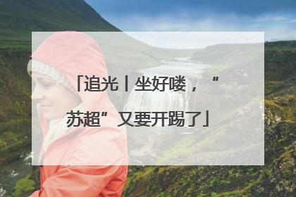 追光丨坐好喽，“苏超”又要开踢了