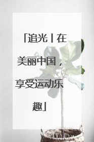 追光丨在美丽中国，享受运动乐趣