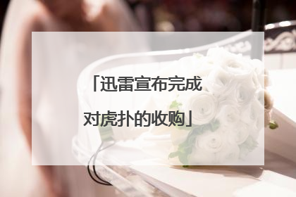 迅雷宣布完成对虎扑的收购