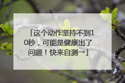 这个动作坚持不到10秒，可能是健康出了问题！快来自测→