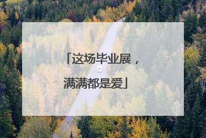 这场毕业展，满满都是爱
