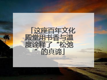 这座百年文化殿堂用书香与温度诠释了“松弛”的真谛