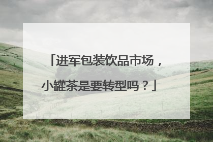 进军包装饮品市场，小罐茶是要转型吗？