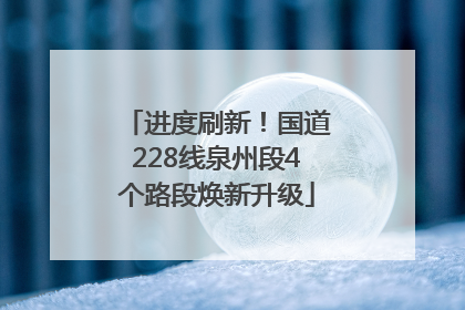 进度刷新！国道228线泉州段4个路段焕新升级