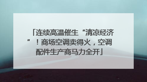 连续高温催生“清凉经济”！商场空调卖得火，空调配件生产商马力全开