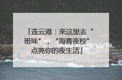 连云港：来这里去“班味”，“海青夜校”点亮你的夜生活