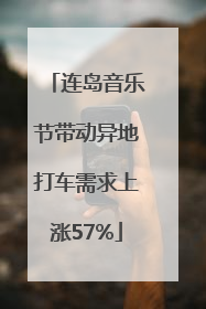 连岛音乐节带动异地打车需求上涨57%