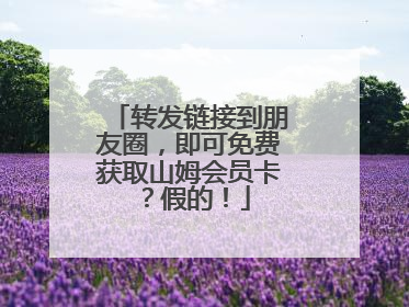 转发链接到朋友圈，即可免费获取山姆会员卡？假的！
