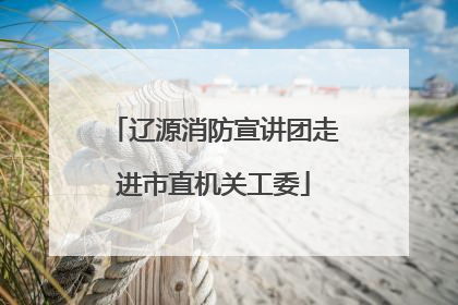 辽源消防宣讲团走进市直机关工委