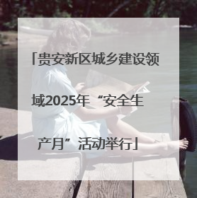贵安新区城乡建设领域2025年“安全生产月”活动举行