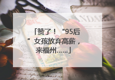 赞了！“95后”女孩放弃高薪，来福州……